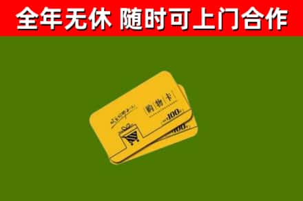 黄南回收购物卡